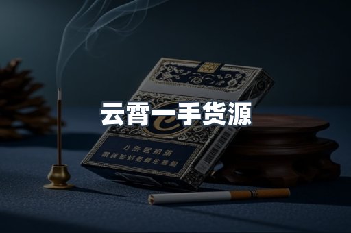 云霄一手货源